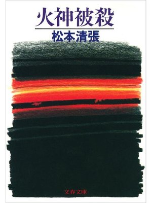 cover image of 火神被殺